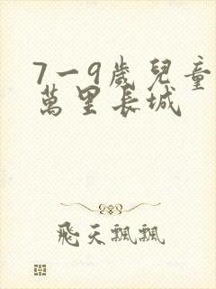 7一9岁儿童画万里长城