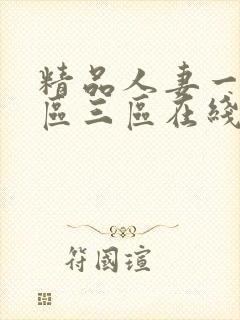 精品人妻一区二区三区在线免费观看封面