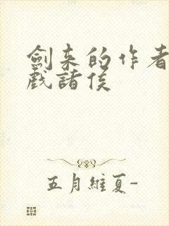 剑来的作者烽火戏诸侯