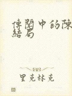 传闻中的陈芊芊结局