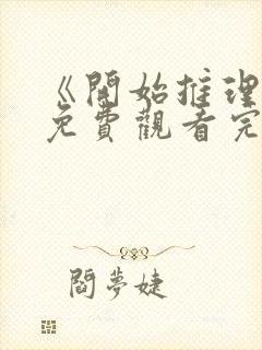 《开始推理吧》免费观看完整版