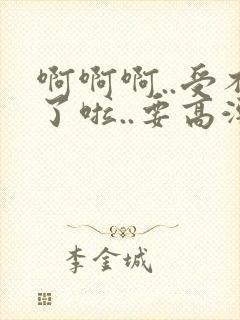 啊啊啊..受不了啦..要高潮了