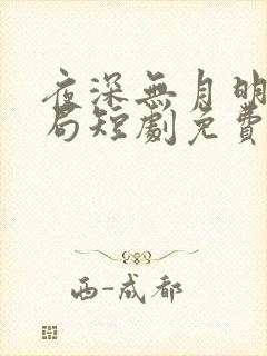 夜深无月明大结局短剧免费观看