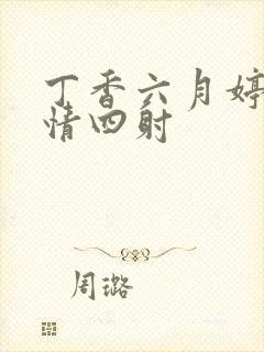 丁香六月婷婷激情四射