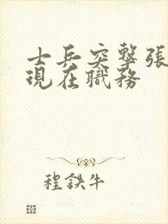 士兵突击张兵海现在职务