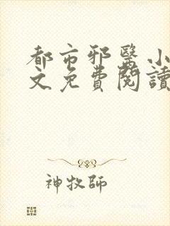 都市邪医小说全文免费阅读