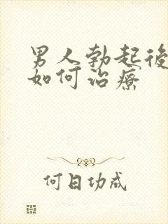 男人勃起后疲软如何治疗