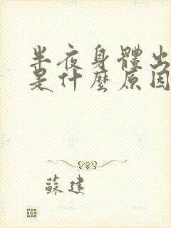 半夜身体出虚汗是什么原因引起的