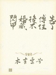 闪婚后傅先生马甲藏不住了在线免费观看