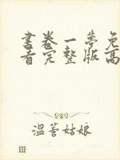 书卷一梦免费观看完整版高清