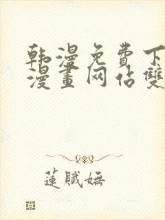 韩漫免费下拉式漫画网站双男主