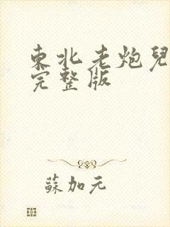 东北老炮儿电影完整版