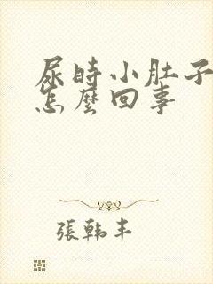 尿时小肚子下坠怎么回事