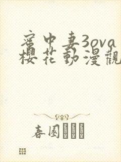 蜜中妻3ova樱花动漫观看