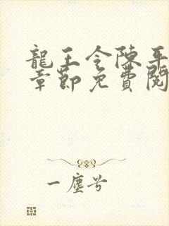 龙王令陈平最新章节免费阅读小说封面