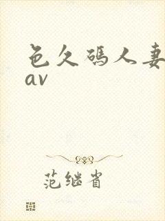 色久码人妻激情av