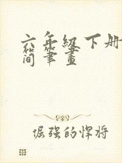 六年级下册美术简笔画