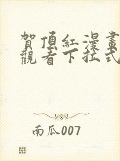 贺顶红漫画免费观看下拉式漫画最新