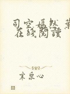 司空嫣然 叶凡 在线阅读