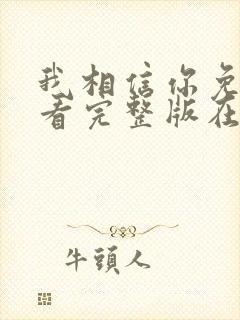 我相信你免费观看完整版在线全集