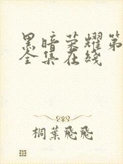 黑暗荣耀第二季全集在线