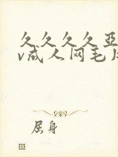 久久久久亚洲av成人网毛片封面