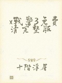 x战警3免费高清完整版