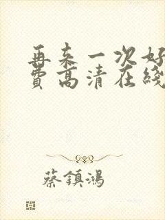 再来一次好吗免费高清在线观看全集封面