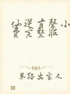 仙逆有声小说免费完整版