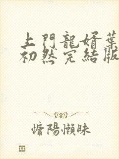 上门龙婿叶辰萧初然完结版