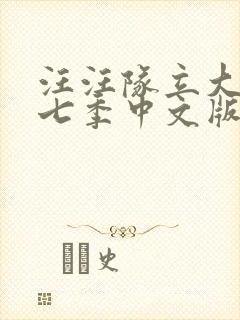 汪汪队立大功第七季中文版全集免费观看