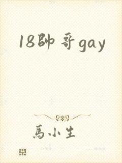 18帅哥gay封面