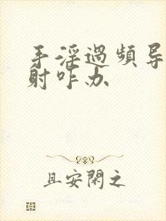 手淫过频导致早射咋办