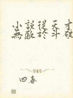 小说从天才开始无敌于斗破萧炎全集封面