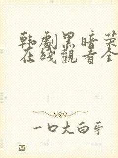 韩剧黑暗荣耀2在线观看全集免费封面