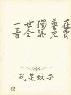 一世独尊在线观看全集免费播放动漫