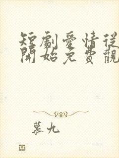 短剧爱情从结婚开始免费观看