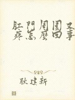 肛门周围又红又疼怎么回事