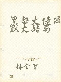 黑帮大佬归来陈默大结局