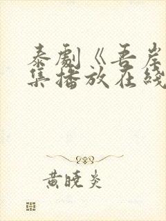 泰剧《吾岸》5集播放在线观看