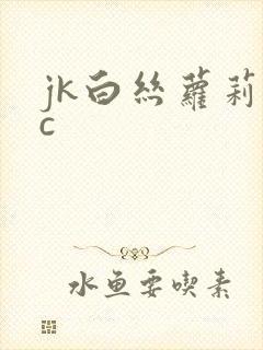 jk白丝萝莉被c