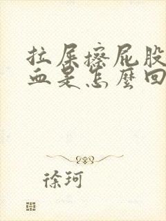 拉屎擦屁股是有血是怎么回事