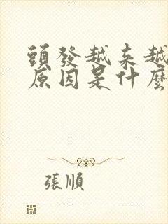 头发越来越少的原因是什么