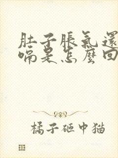 肚子胀气还老打嗝是怎么回事