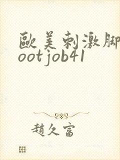 欧美刺激脚交footjob41