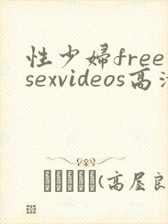 性少妇freesexvideos高清