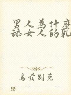 男人为什么喜欢舔女人的乳头封面