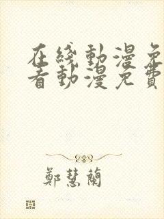 在线动漫免费观看动漫免费观看动漫封面