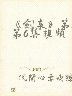 《剑来》第2季第6集视频