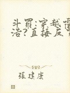 斗罗:穿越霍雨浩?直接反穿斗一